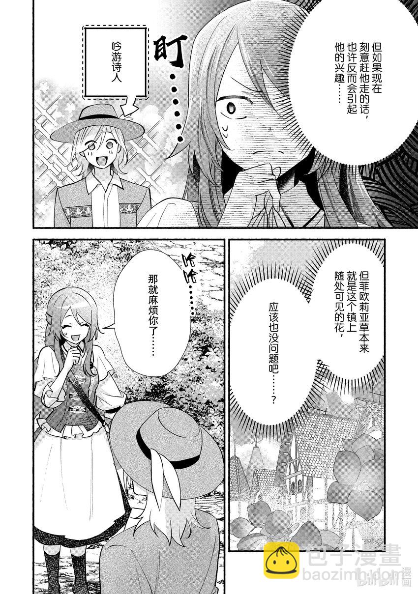 《虚假千金成为了备受宠爱的药师》26 第26章 第10页