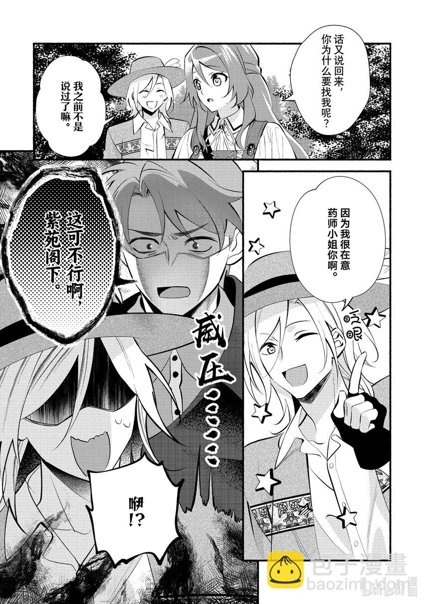 《虚假千金成为了备受宠爱的药师》26 第26章 第12页