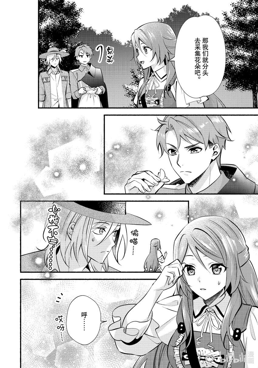 《虚假千金成为了备受宠爱的药师》26 第26章 第20页