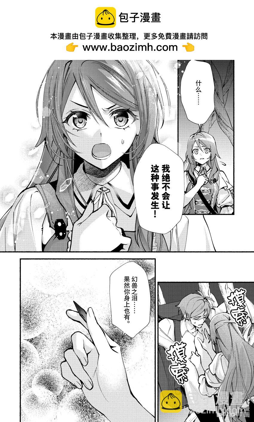 《虚假千金成为了备受宠爱的药师》29 第29章 第14页