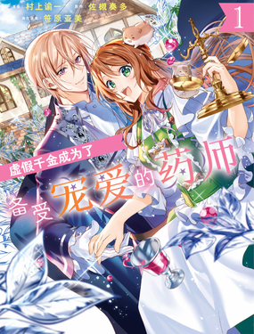 《虚假千金成为了备受宠爱的药师》漫画封面图 - tl漫画