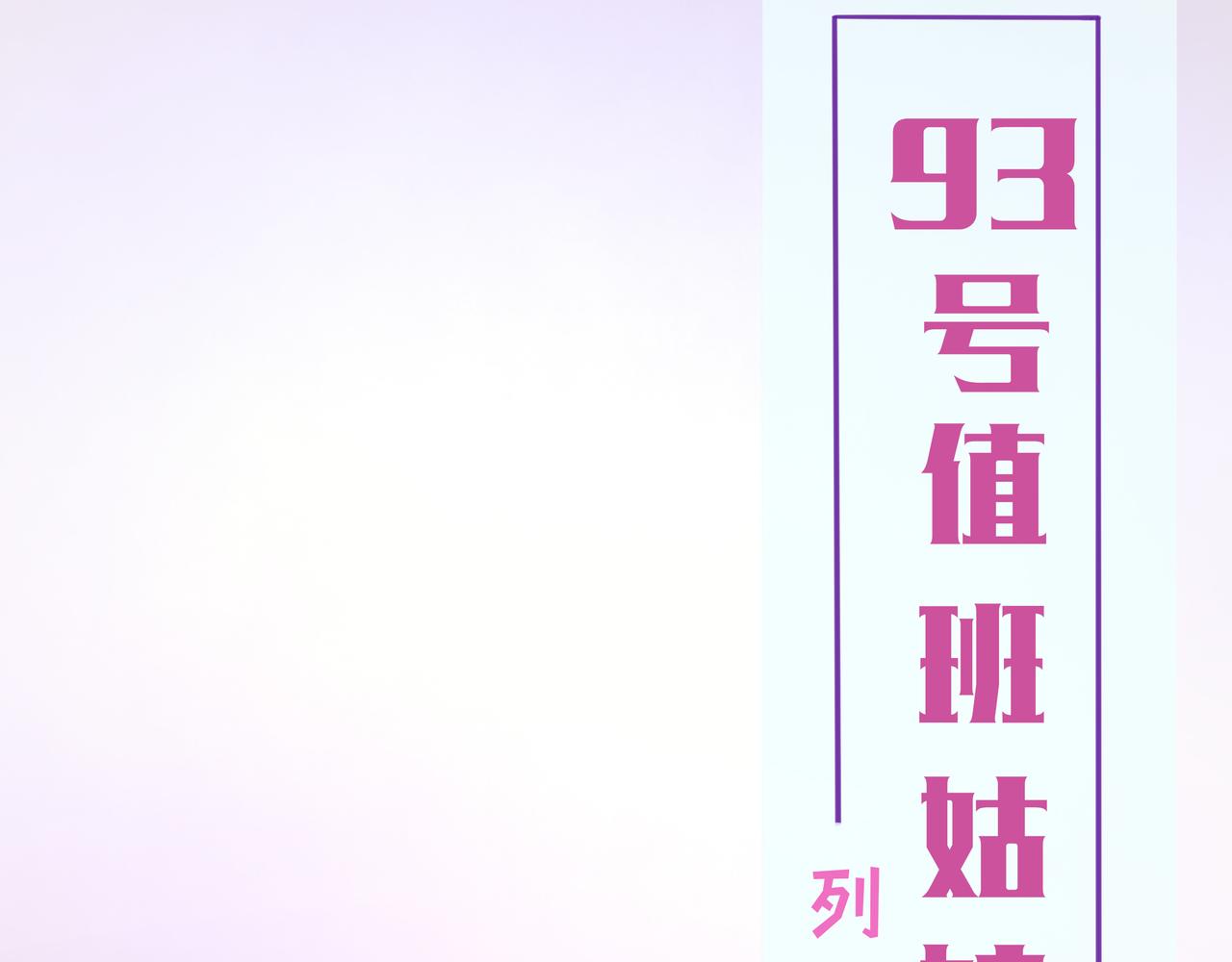 《93号值班姑娘的探案簿》第四期 列车毒咖啡 第1页