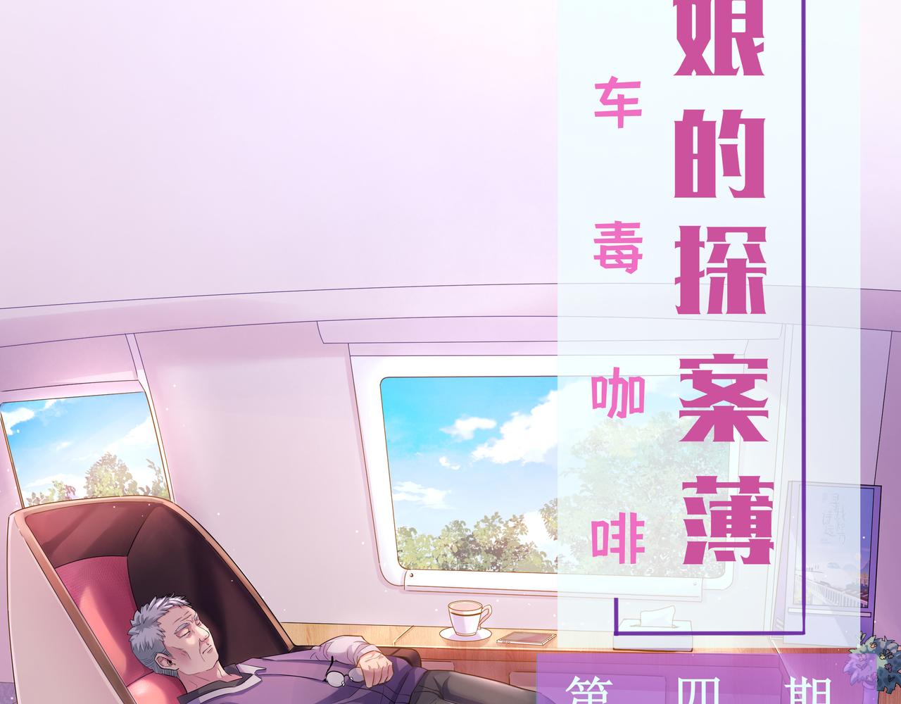 《93号值班姑娘的探案簿》第四期 列车毒咖啡 第2页
