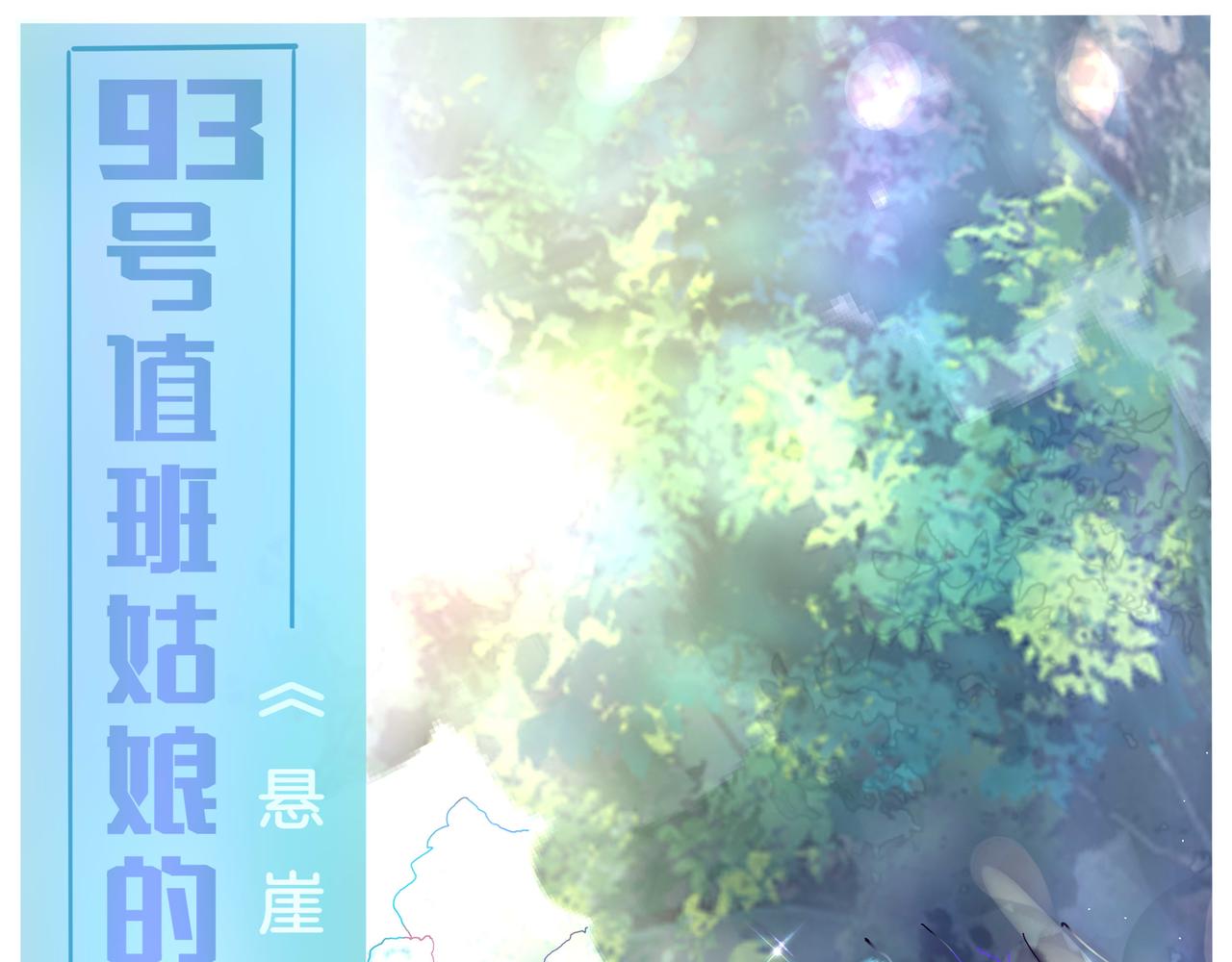 《93号值班姑娘的探案簿》第三期 悬崖疑案 第1页