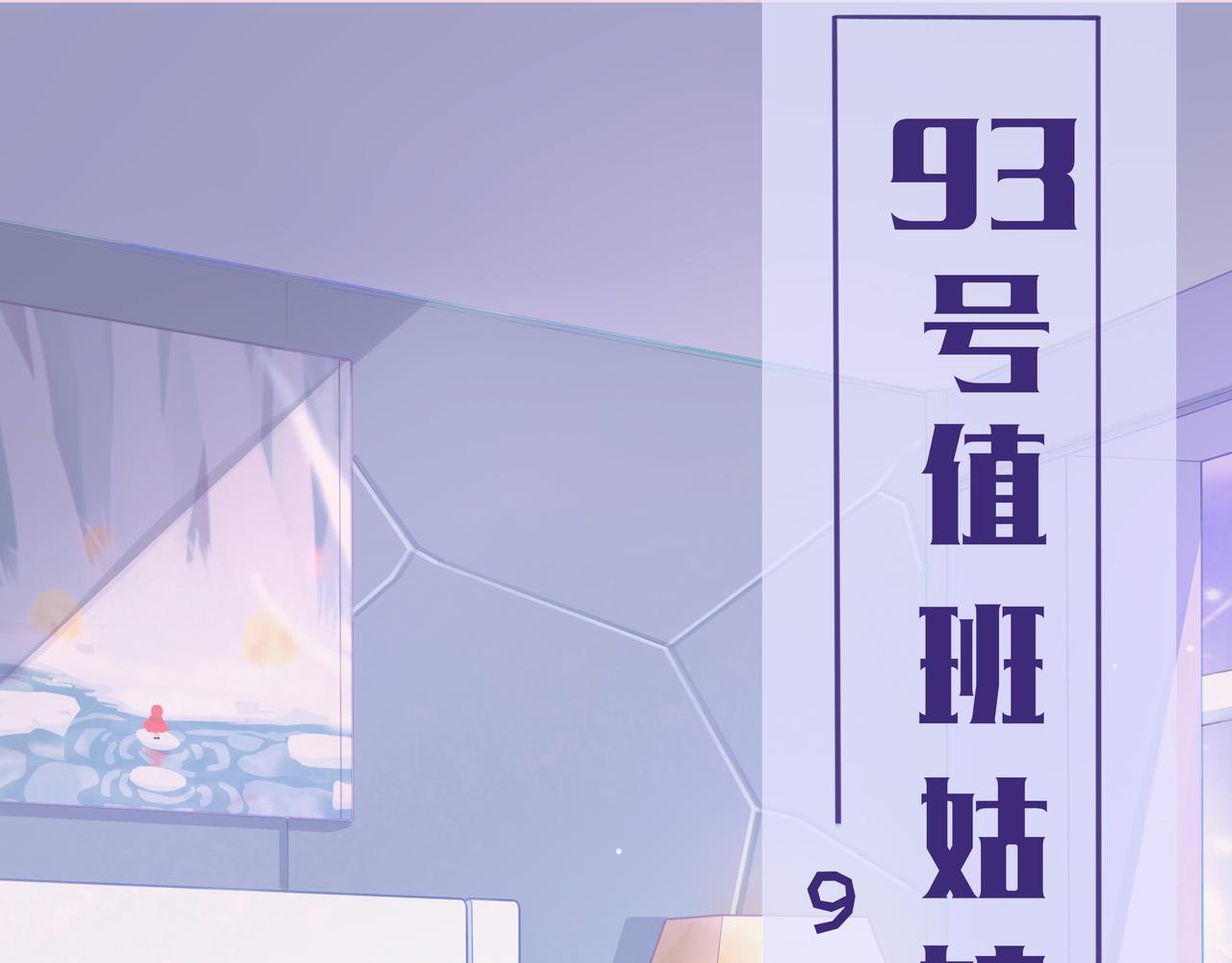 《93号值班姑娘的探案簿》第二期看不见的凶手 第1页