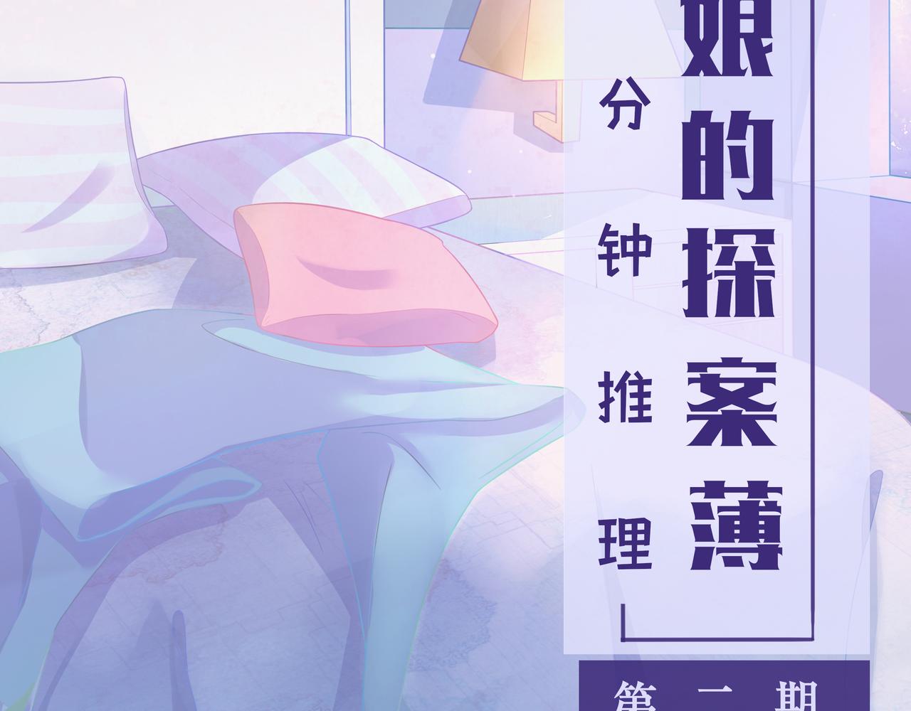 《93号值班姑娘的探案簿》第二期看不见的凶手 第2页