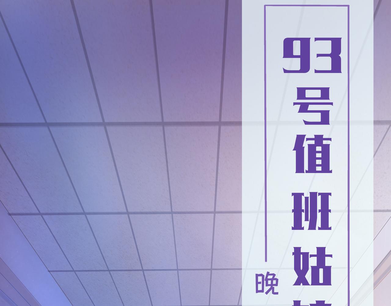 《93号值班姑娘的探案簿》第七期 《晚宴后的密谈》 第1页