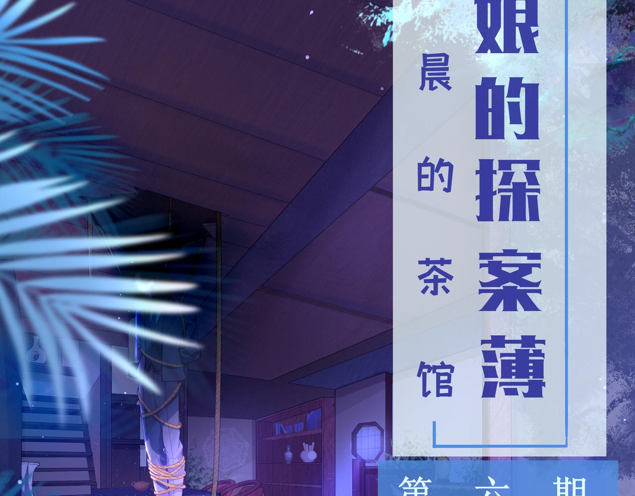 《93号值班姑娘的探案簿》第六期清晨的茶馆 第2页