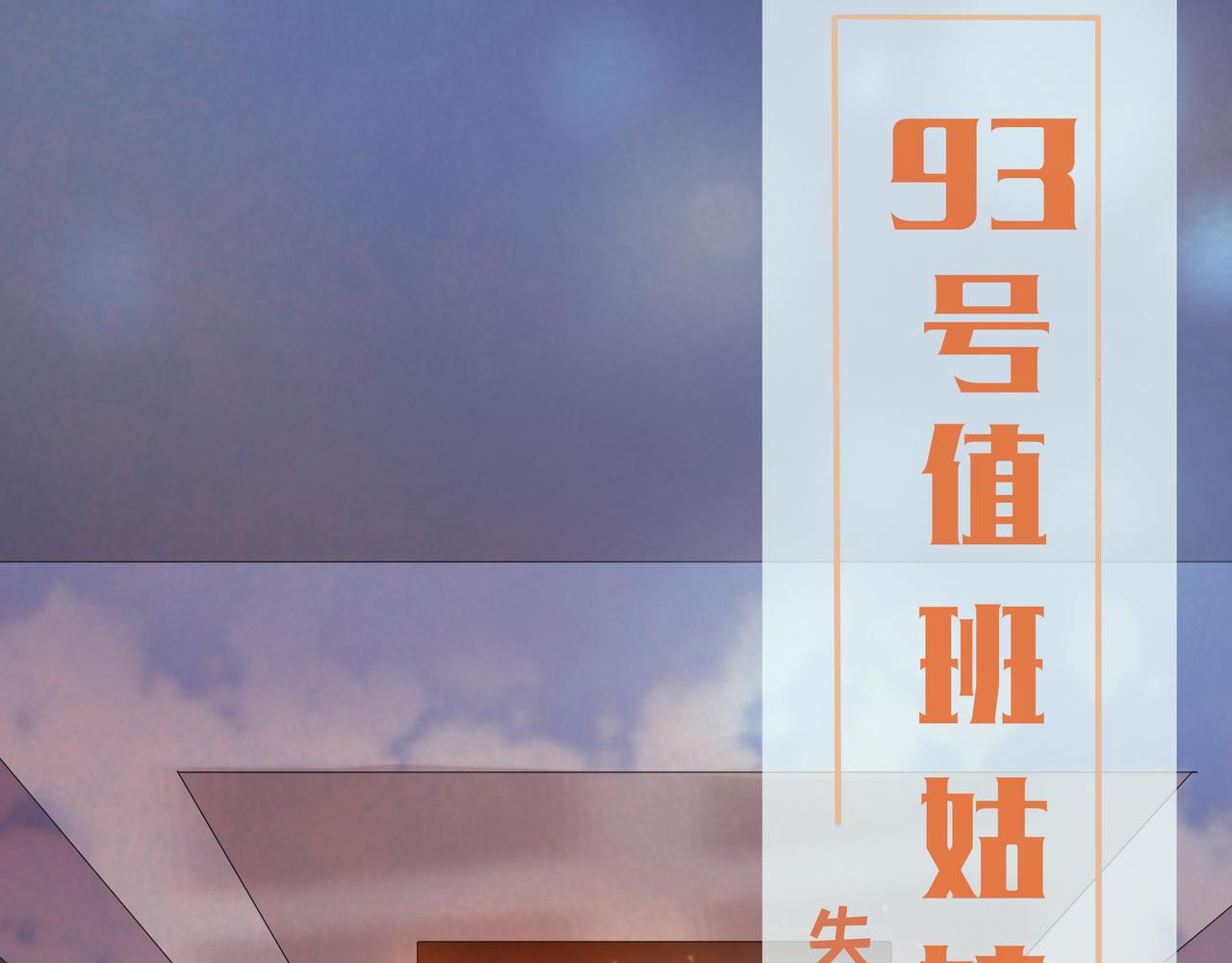 《93号值班姑娘的探案簿》第八期《失踪的龟甲》 第1页