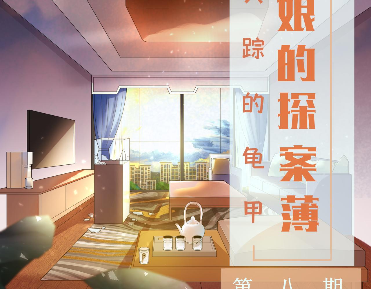 《93号值班姑娘的探案簿》第八期《失踪的龟甲》 第2页