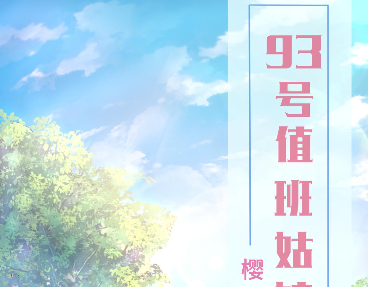 《93号值班姑娘的探案簿》第五期 樱花迷人眼 第1页