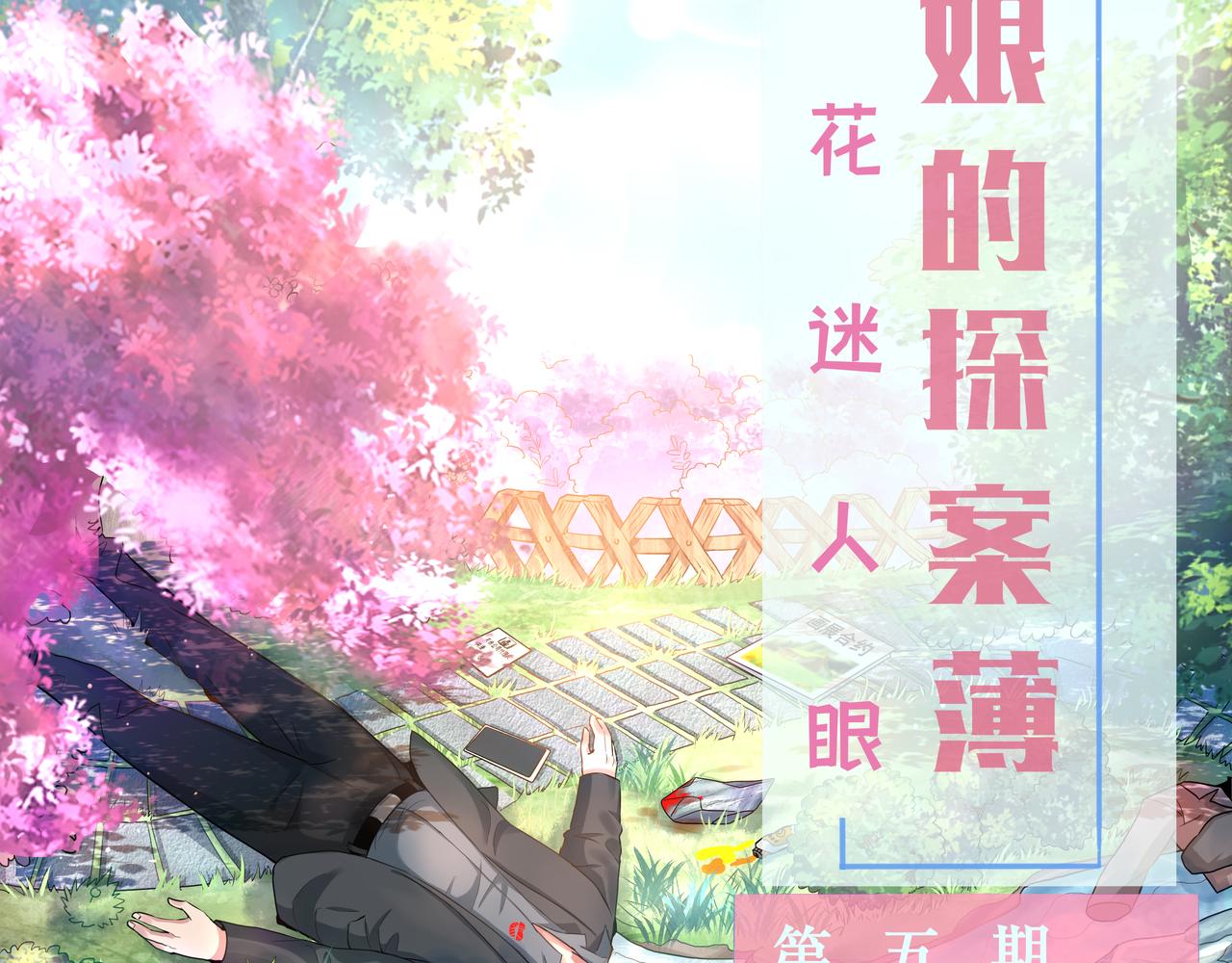 《93号值班姑娘的探案簿》第五期 樱花迷人眼 第2页