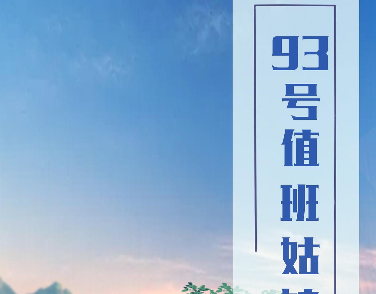 《93号值班姑娘的探案簿》第十期《娆疆奇石》 第1页
