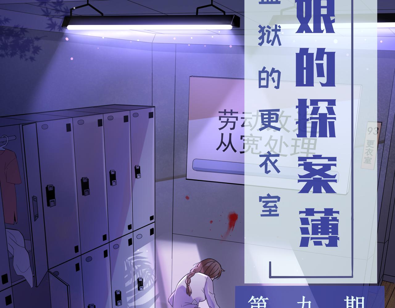 《93号值班姑娘的探案簿》第九期《监狱的更衣室》 第2页