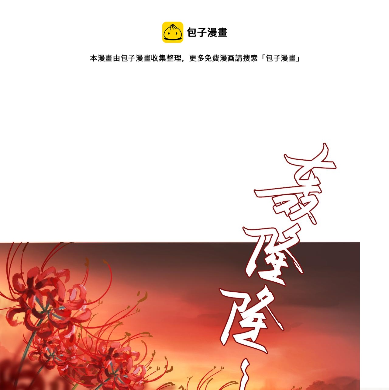 《吾定河边骨》你们，由我来渡化！ 第1页