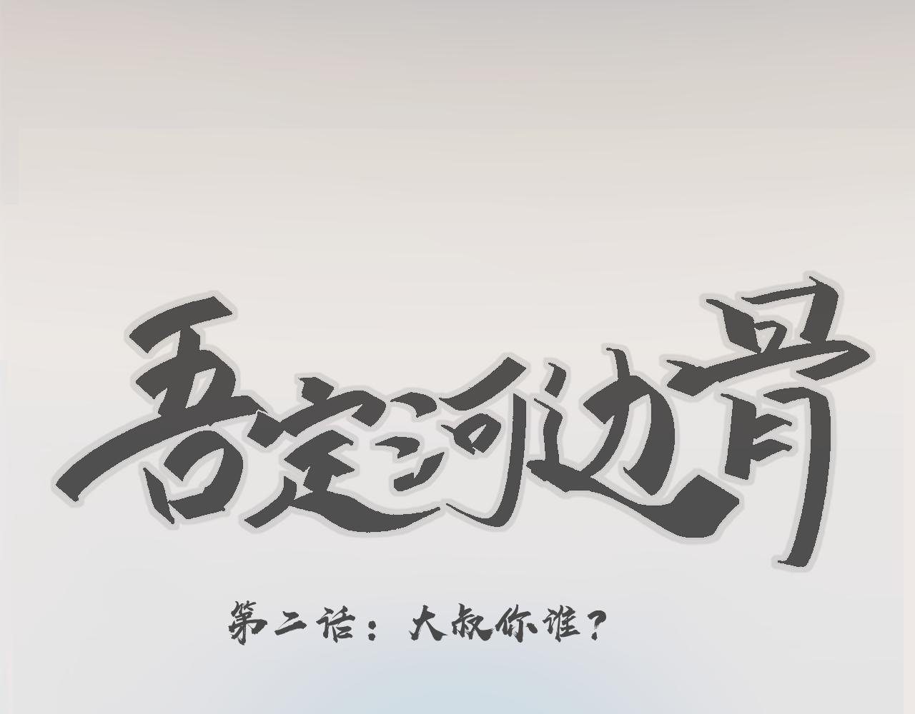 《吾定河边骨》大叔你谁？ 第4页