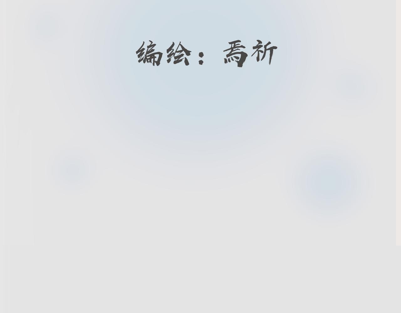 《吾定河边骨》大叔你谁？ 第5页