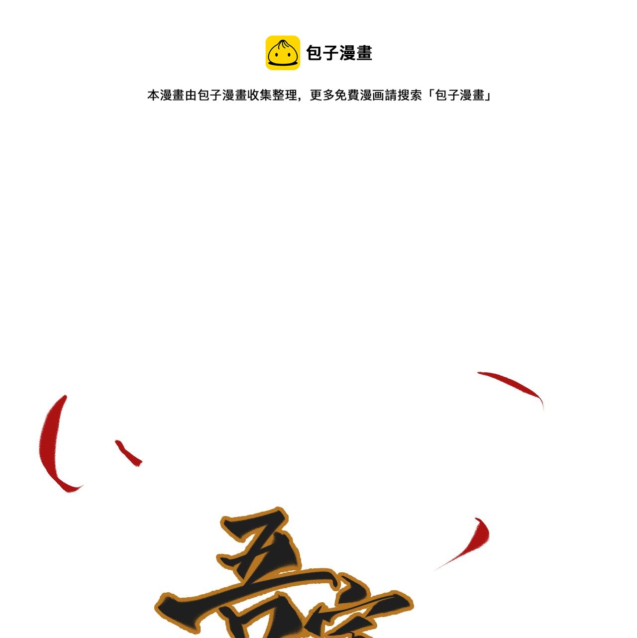 《吾定河边骨》大白和春瑰 第1页