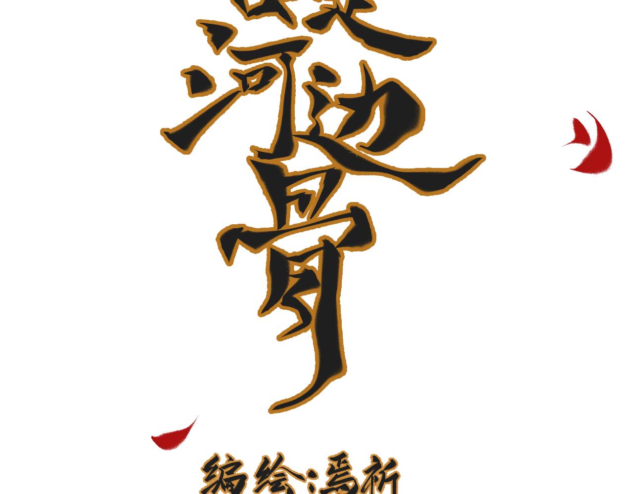 《吾定河边骨》大白和春瑰 第2页