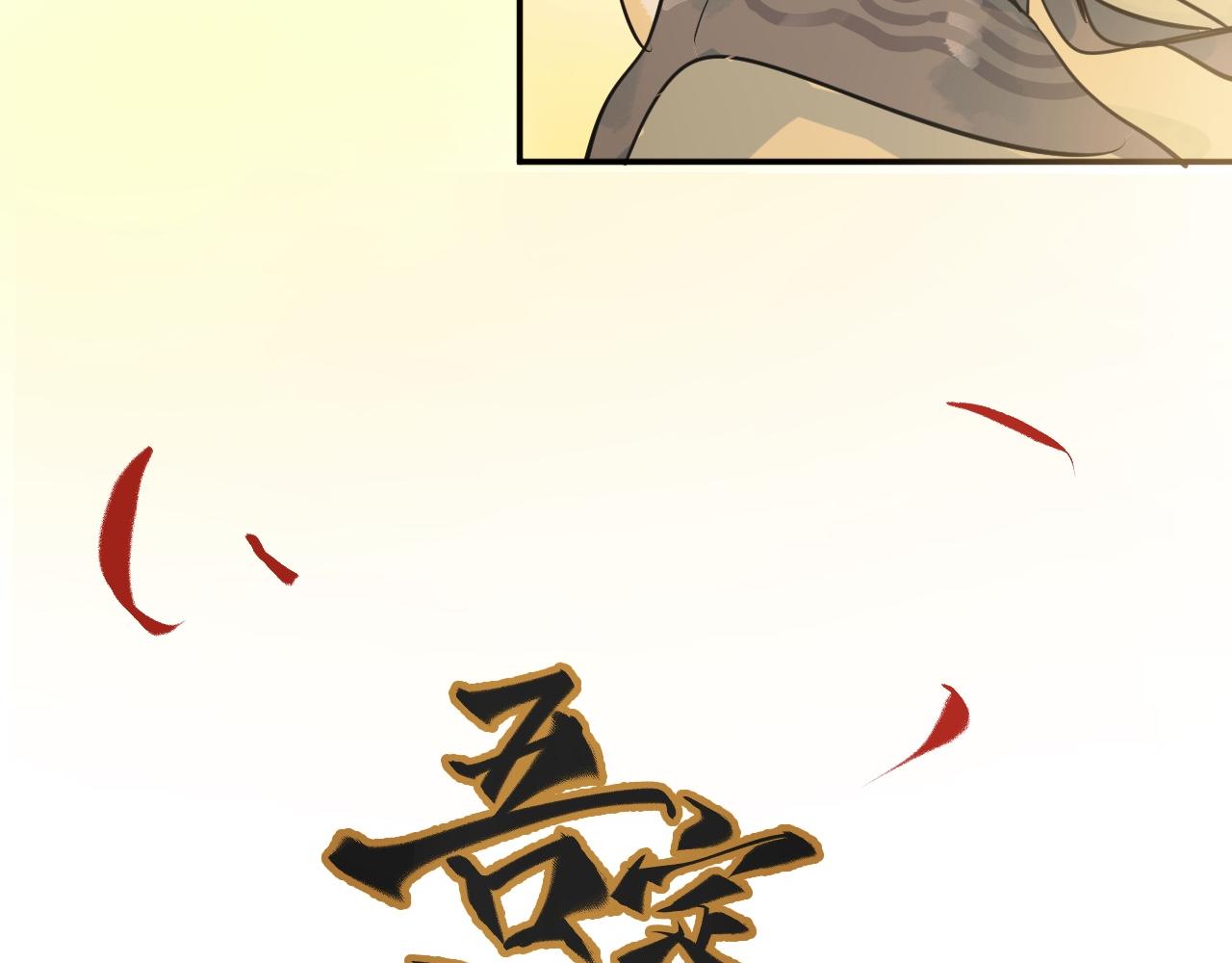 《吾定河边骨》愿者上钩 第10页