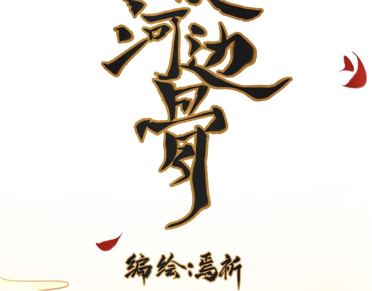 《吾定河边骨》愿者上钩 第11页