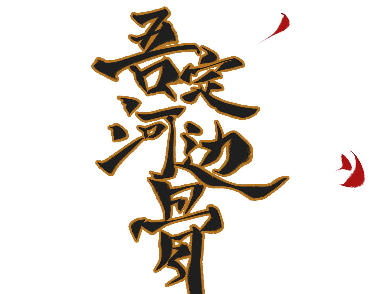 《吾定河边骨》误会大了 第4页