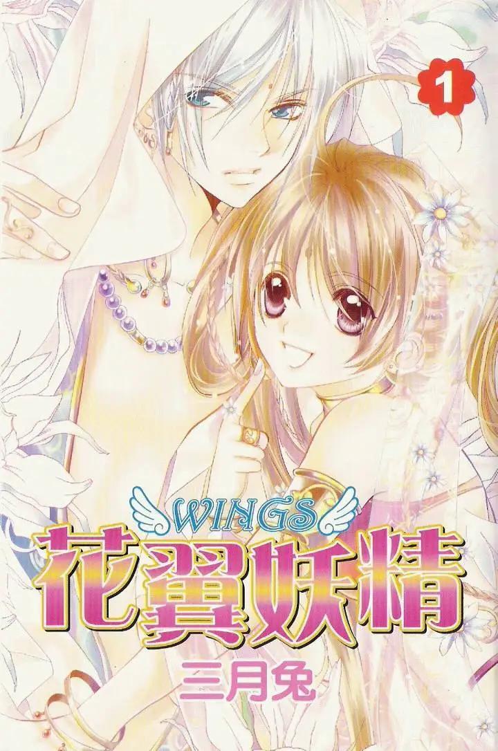 《花翼妖精WINGS》第01卷 第1页