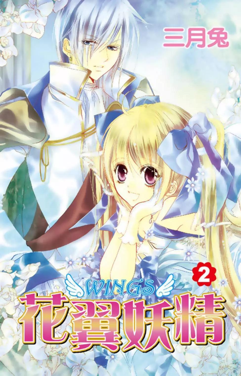 《花翼妖精WINGS》电子版02 第1页