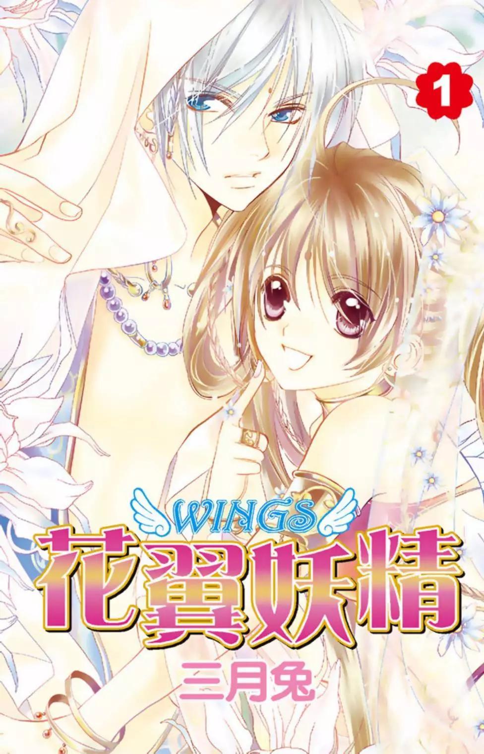 《花翼妖精WINGS》电子版01 第1页