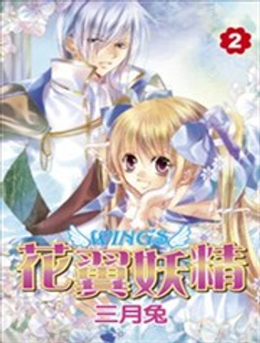 《花翼妖精WINGS》漫画封面图 - tl漫画