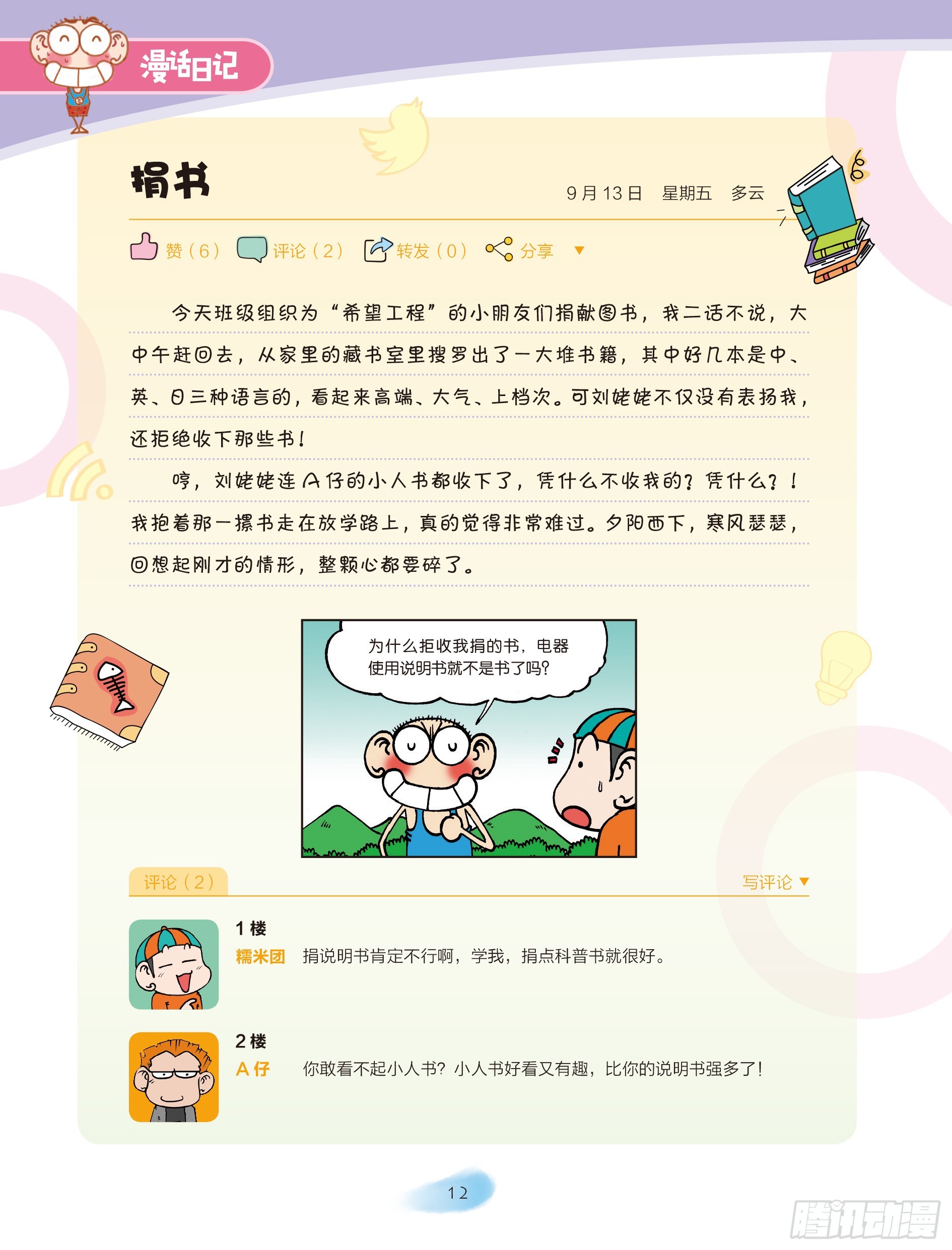 《爆笑校园大课堂-漫话日记》02 第6页