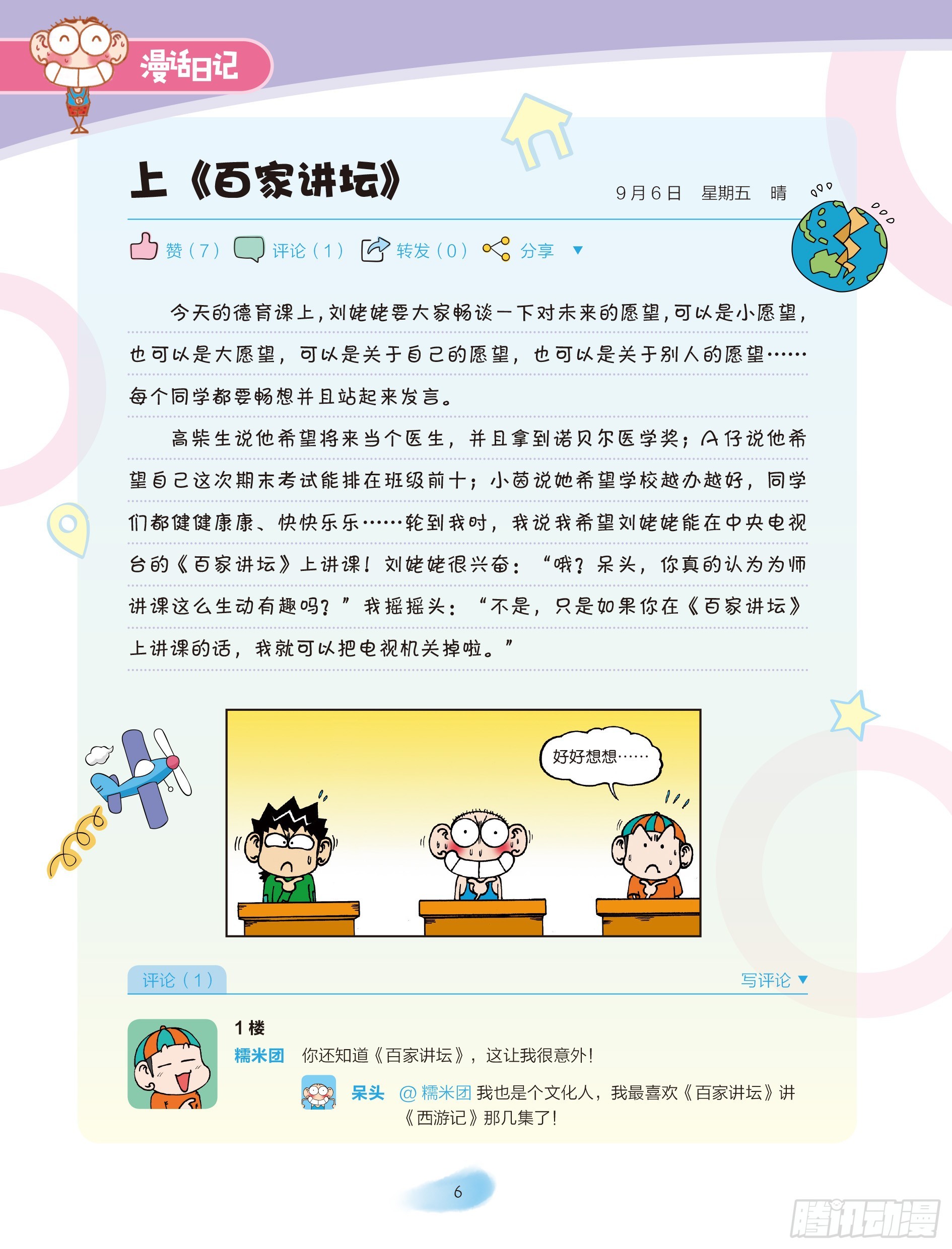 《爆笑校园大课堂-漫话日记》01 第7页
