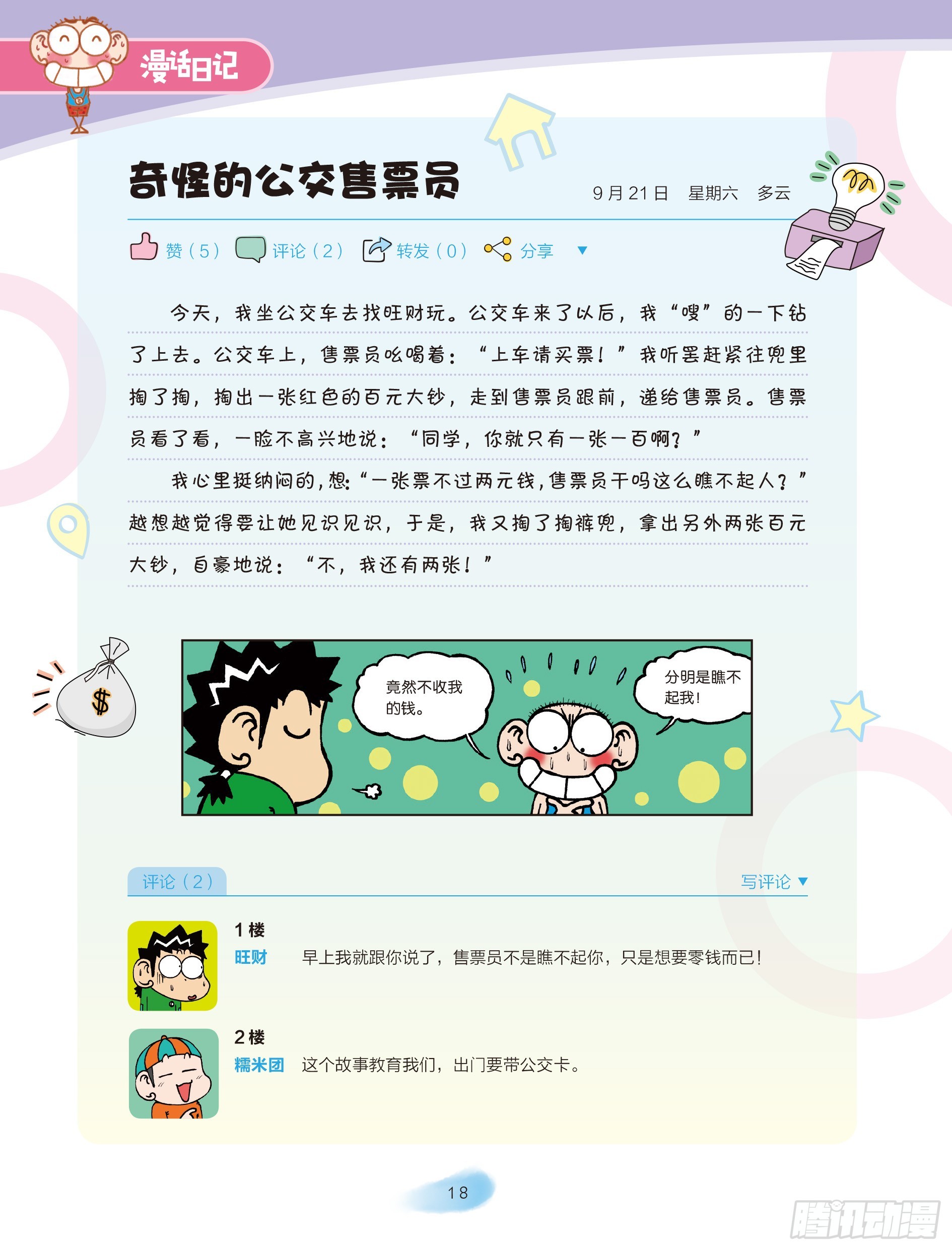 《爆笑校园大课堂-漫话日记》03 第6页