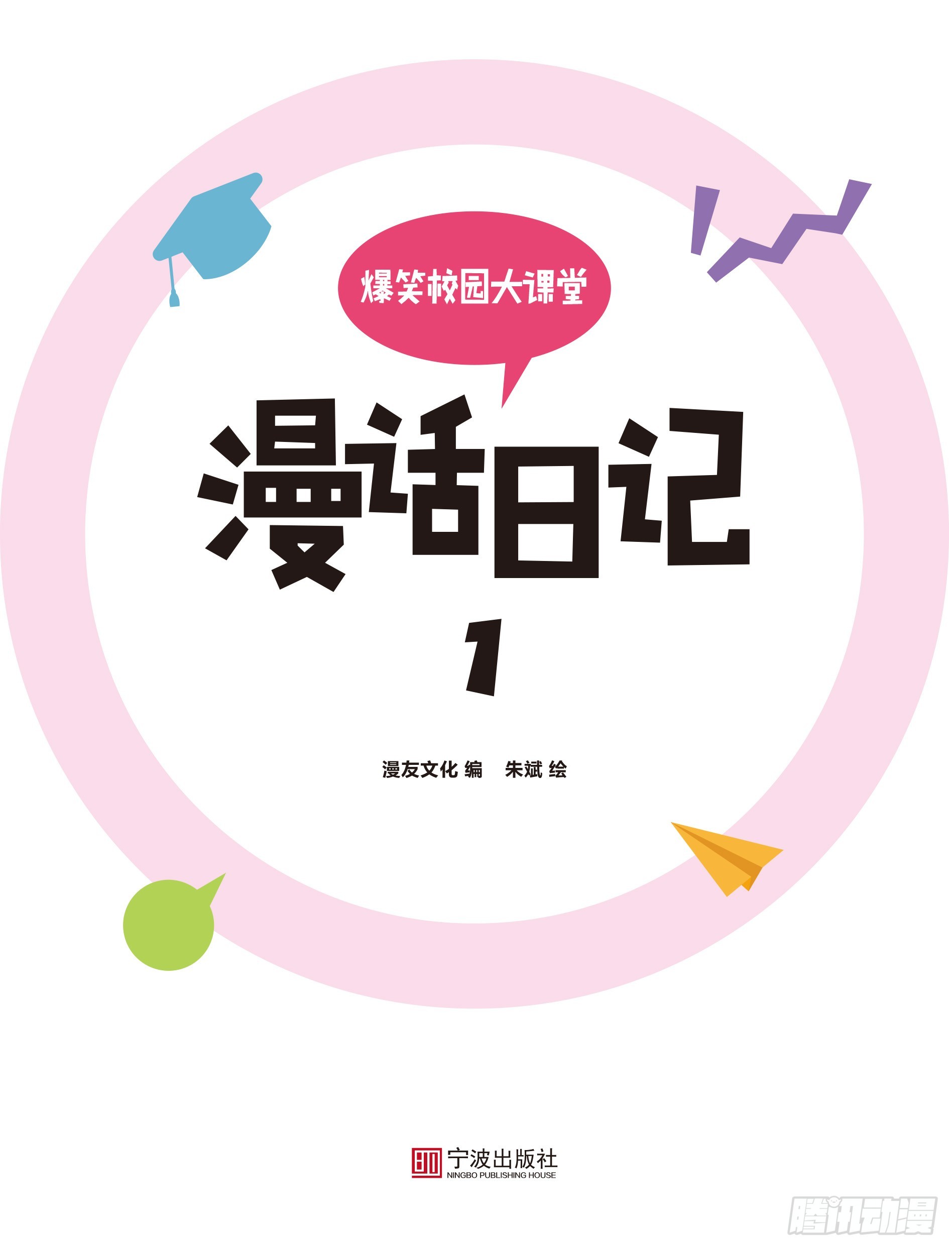 《爆笑校园大课堂-漫话日记》00 第1页
