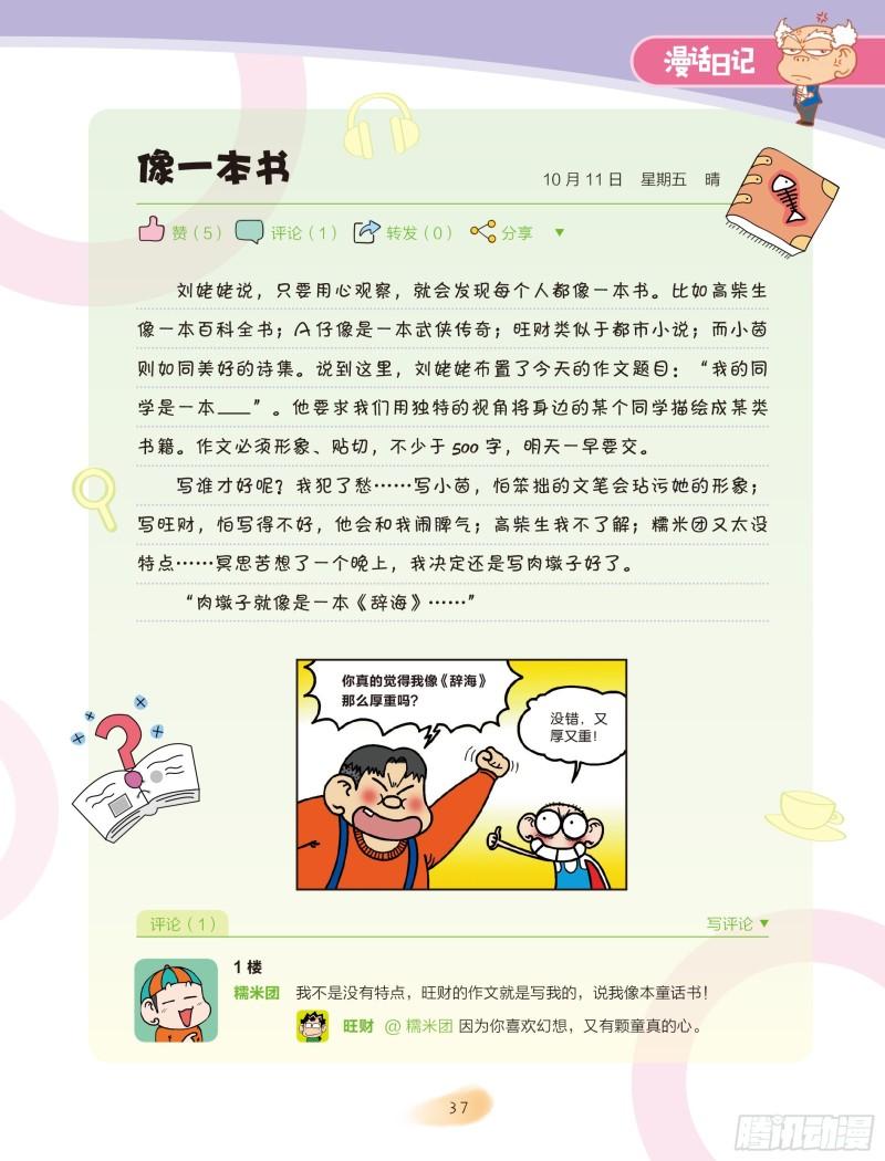 《爆笑校园大课堂-漫话日记》07 第1页