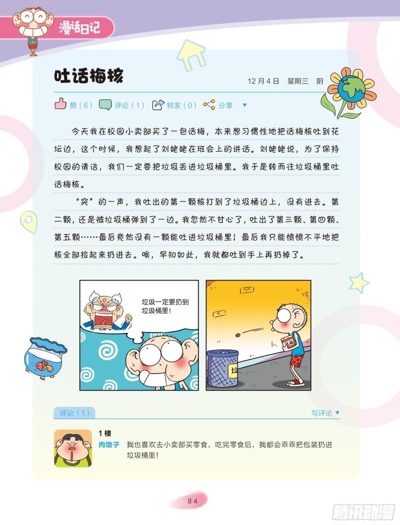 《爆笑校园大课堂-漫话日记》14 第6页