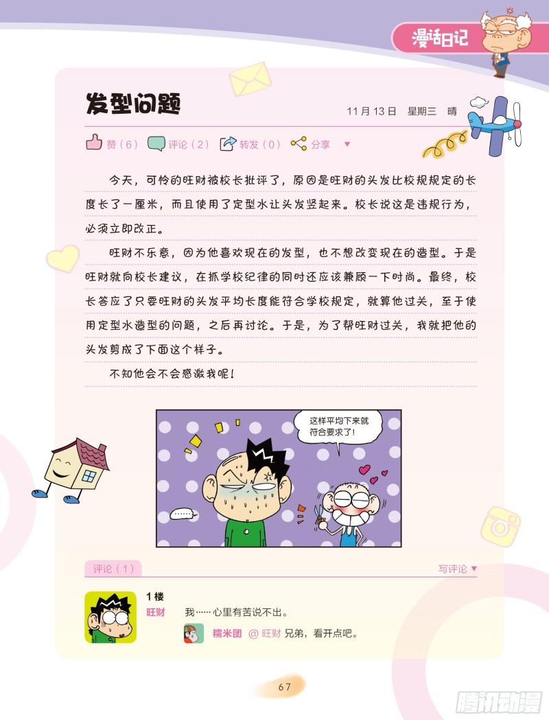 《爆笑校园大课堂-漫话日记》12 第1页