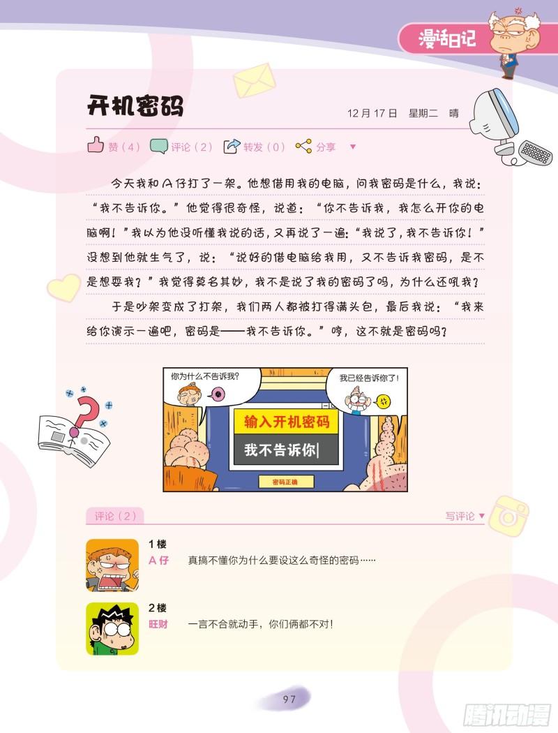 《爆笑校园大课堂-漫话日记》17 第1页