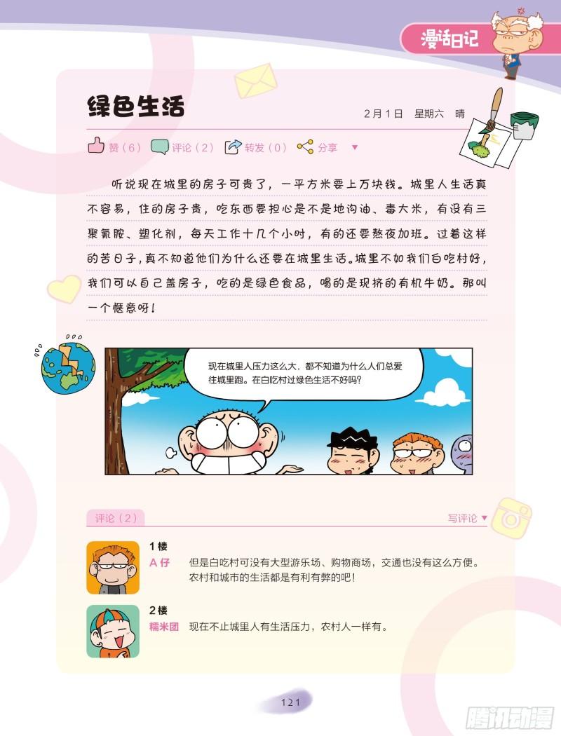 《爆笑校园大课堂-漫话日记》21 第1页