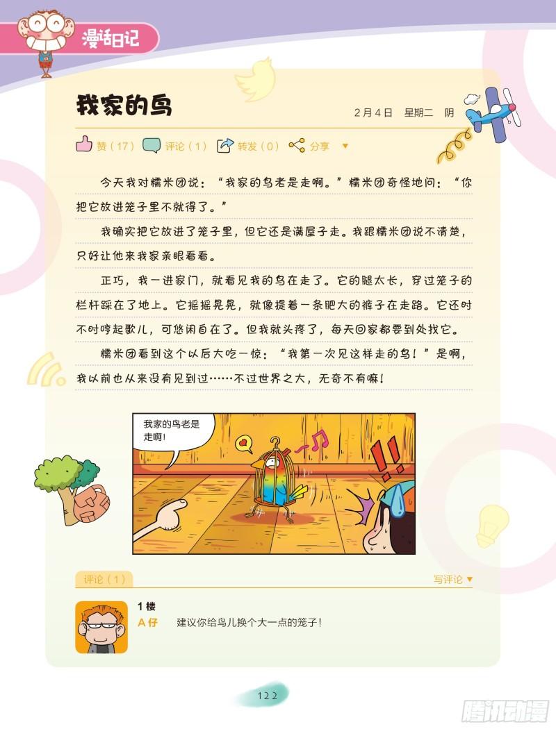 《爆笑校园大课堂-漫话日记》21 第2页