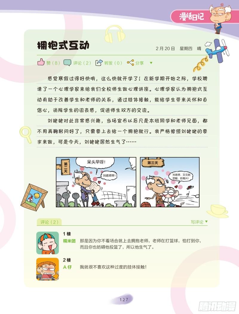 《爆笑校园大课堂-漫话日记》22 第1页