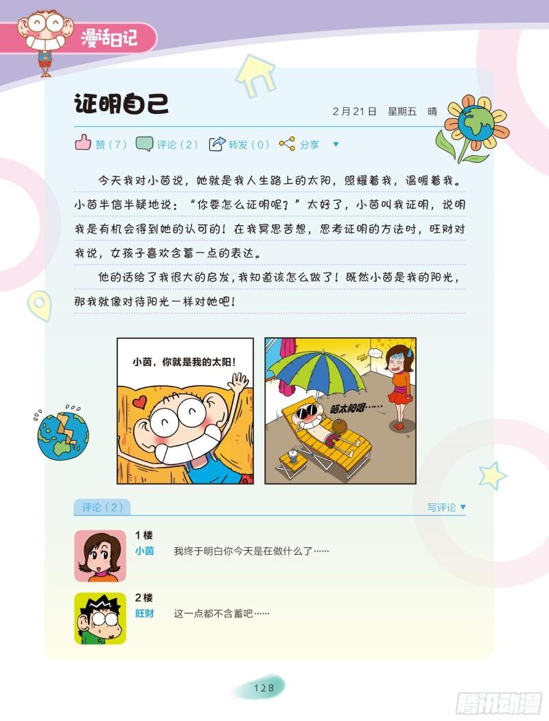 《爆笑校园大课堂-漫话日记》22 第2页