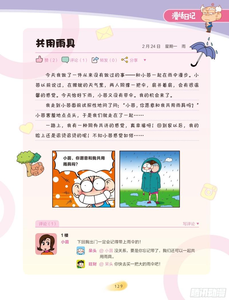 《爆笑校园大课堂-漫话日记》22 第3页
