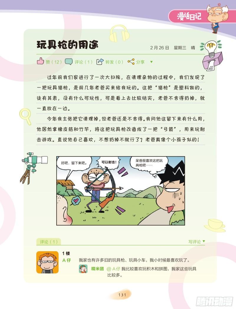 《爆笑校园大课堂-漫话日记》22 第5页