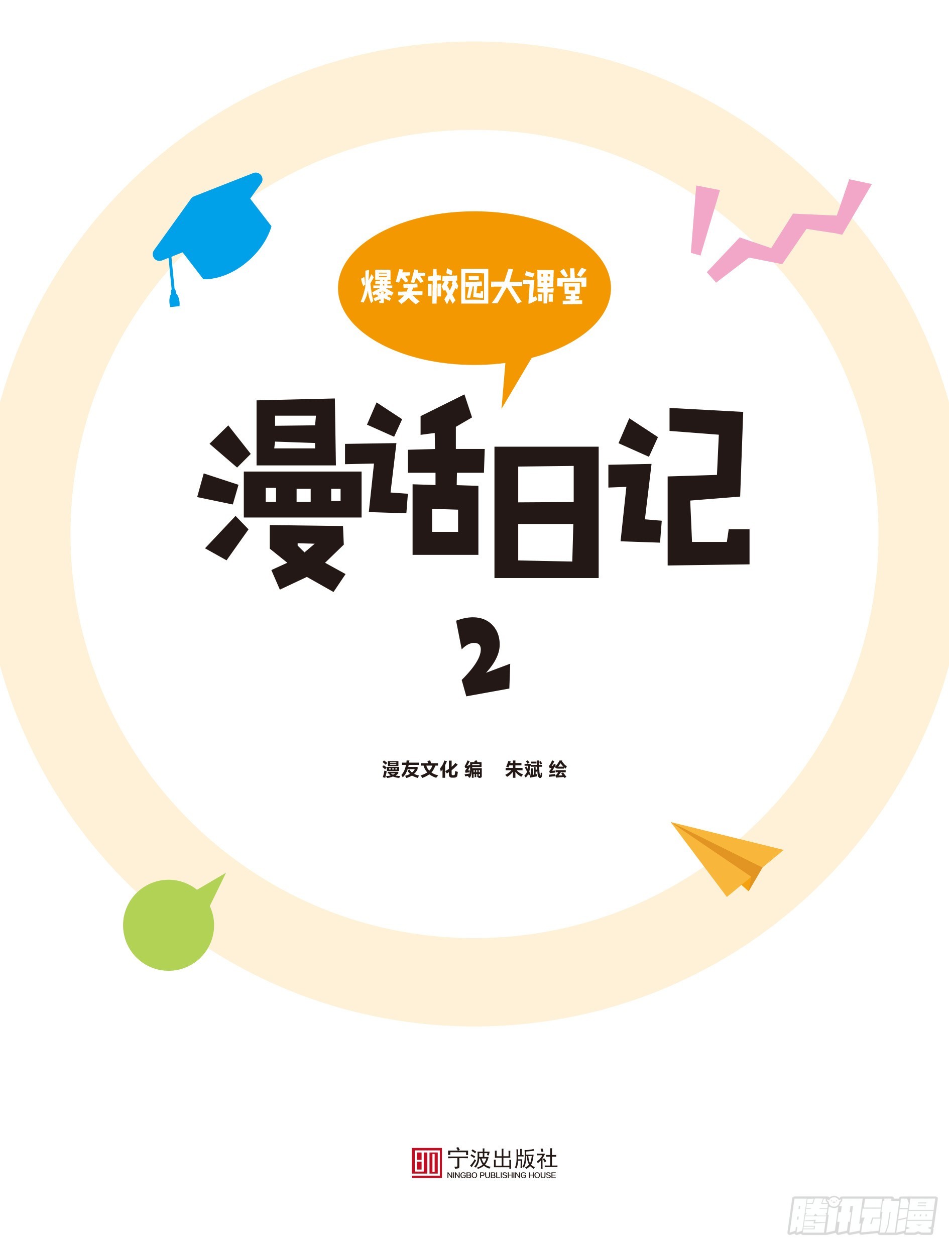 《爆笑校园大课堂-漫话日记》23 第1页