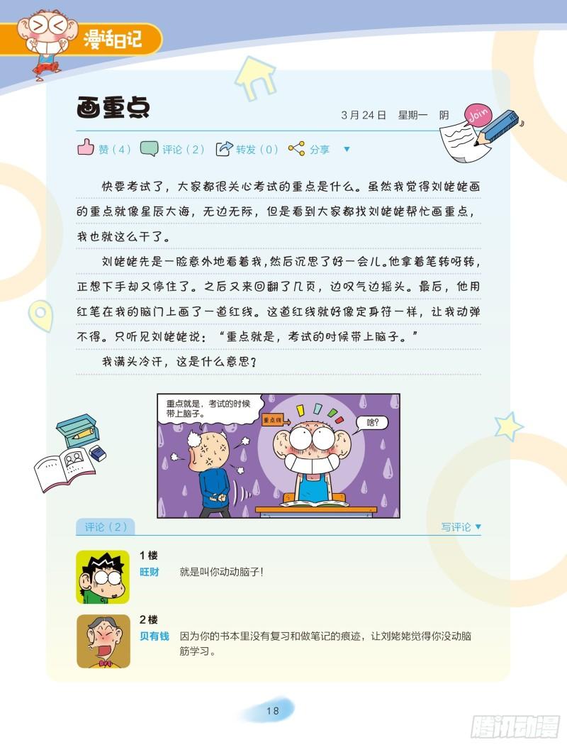 《爆笑校园大课堂-漫话日记》26 第1页