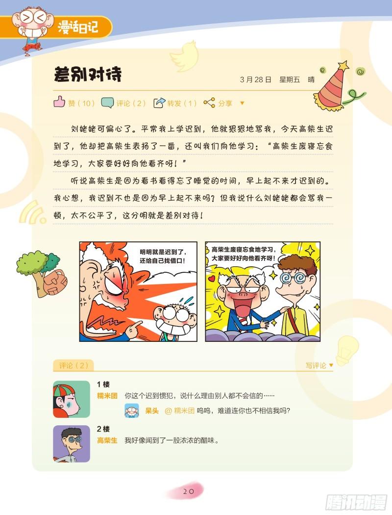 《爆笑校园大课堂-漫话日记》26 第3页