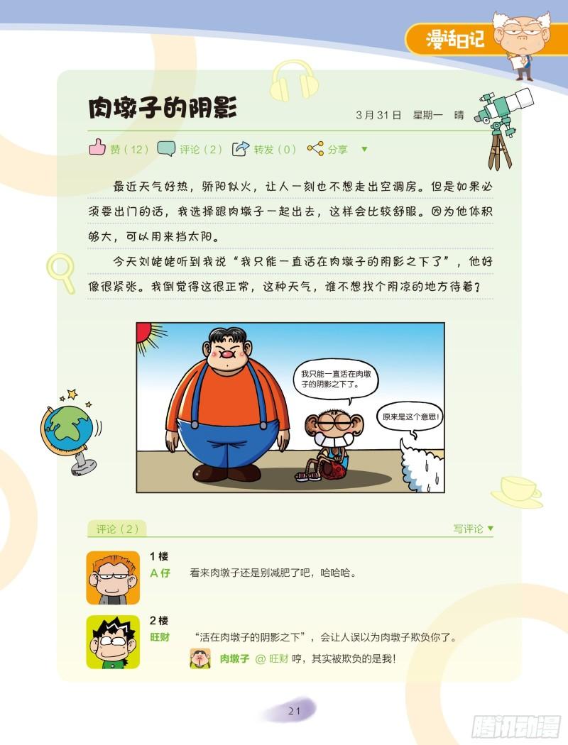 《爆笑校园大课堂-漫话日记》26 第4页