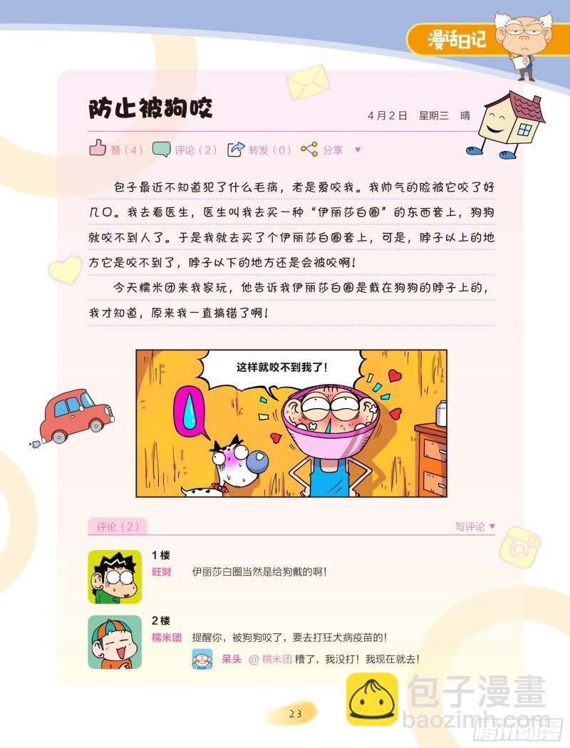 《爆笑校园大课堂-漫话日记》26 第6页