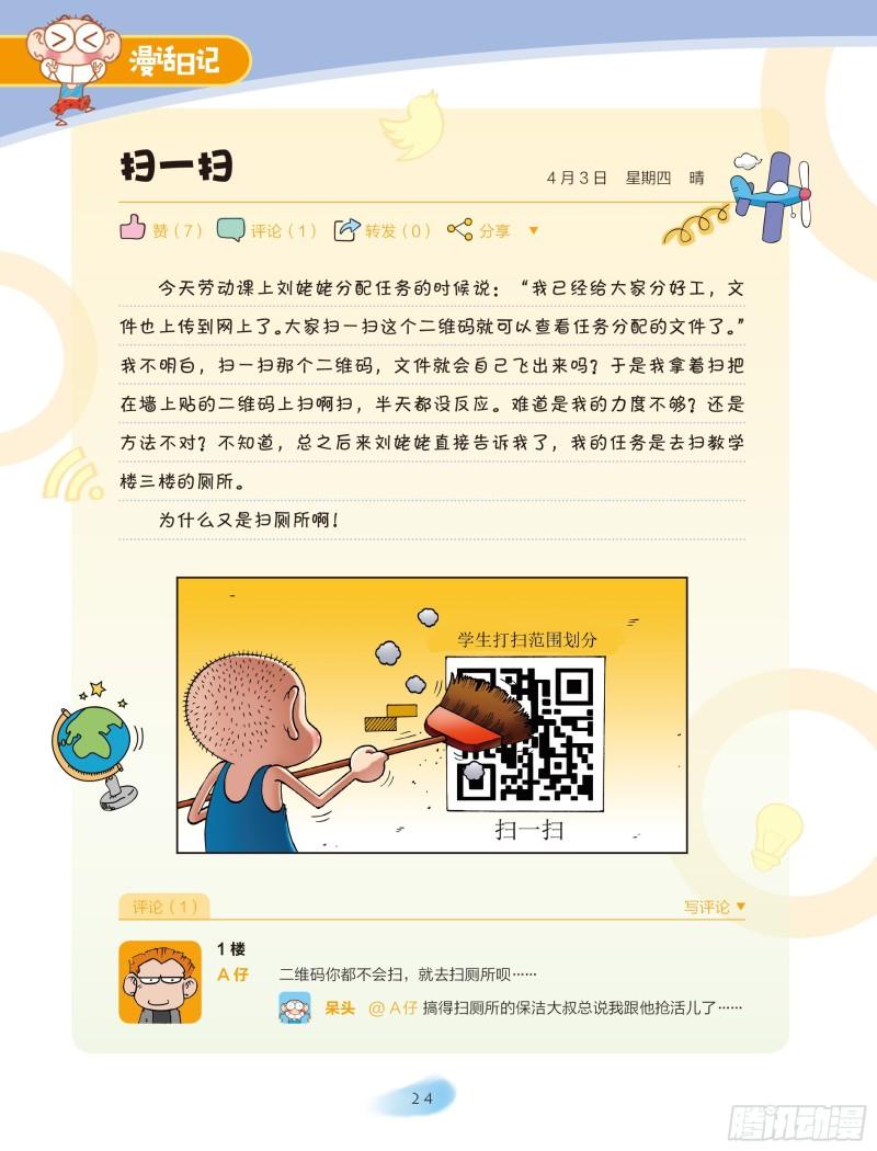 《爆笑校园大课堂-漫话日记》27 第1页